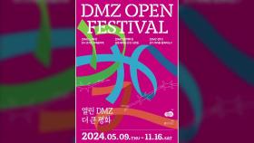 [경기] 'DMZ 오픈 콘서트' 재즈 공연 다음 달 2일로 연기