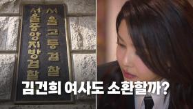 [영상] 검찰, 최재영 목사 소환조사...김건희 여사도 소환할까?