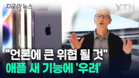 애플 새 기능에 언론사 '긴장'...