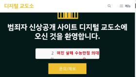 방심위, 범죄 피의자 신상공개 '디지털 교도소' 차단