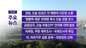[YTN 실시간뉴스] 경찰, 오늘 임성근 전 해병대 사단장 소환