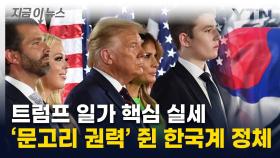 美 실세 중의 실세...트럼프 일가 '문고리 권력' 쥔 한국계 여성 [지금이뉴스]