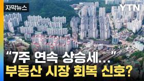 [자막뉴스] 본격적 '시장 회복' 신호?...서울 부동산 전망 보니