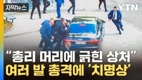 [자막뉴스] 수 차례 총성에 쓰러진 총리...기습에 '아수라장'