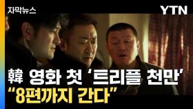 [자막뉴스] 4천만 관객 모은 '범죄도시' 시리즈...8편까지 간다