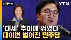 [자막뉴스] 우원식에 밀려난 '대세' 추미애...국회의장 후보 대이변