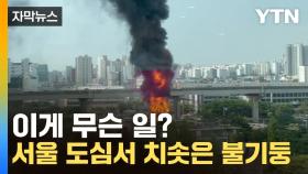 [자막뉴스] 서울 도심서 치솟은 불기둥...이게 무슨 일?
