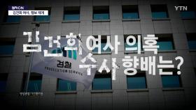 [영상] 檢 인사로 '김건희 수사팀' 교체...때 아닌 '상남자' 공방