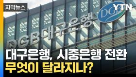 [자막뉴스] 32년 만에 '전국구 은행' 탄생...대구은행, iM뱅크로 새출발