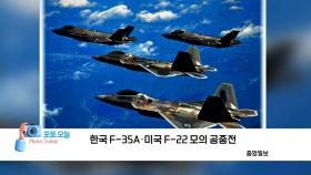 [포토오늘] 한국 F-35A·미국 F-22 모의 공중전
