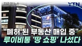 금액 '상상초월'…명품기업 LVMH '땅 쇼핑' 나선 이유 [지금이뉴스]