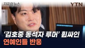 '김호중 술자리 동석자' 루머 휩싸인 연예인들이 SNS에 올린 글 [지금이뉴스]