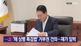 [YTN 실시간뉴스] '채 상병 특검법' 거부권 건의...재가 임박
