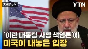 [자막뉴스] '이란 대통령 사망 책임론'에 미국이 내놓은 입장