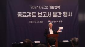 한국 공적개발원조, OECD 국가들로부터 '긍정 평가'
