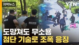 [자막뉴스] 패싸움 번지며 '아수라장'...대응 속도 높인 신기술로 검거