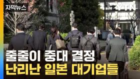 [자막뉴스] 술렁거리는 직장인들...日 대기업 '파격적 결단'