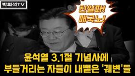 [박희석TV] 윤석열 '3.1절 기념사'에 부들거리는 자들이 내뱉은 '궤변'들