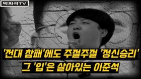 [박희석TV] 전대 참패에도 주절주절 '정신승리...'그 '입'은 살아있는 이준석