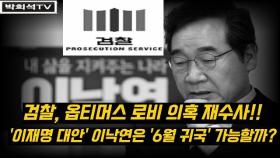 [박희석TV] '이재명 대안' 이낙연의 '6월 귀국'에 의문이 제기되는 이유