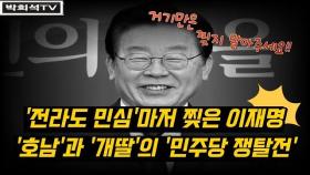 [박희석TV] '전라도 민심'마저 찢은 이재명...'호남'과 '개딸'은 '민주당 쟁탈전' 벌일까?