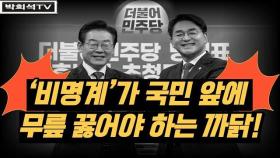 [박희석TV] '유체 이탈 화법' 쓰는 ‘비명계’...그들이 국민 앞에 무릎 꿇어야 하는 까닭