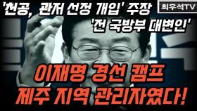 [최우석TV] '천공의 대통령 관저 선정 개입' 주장한, '전 국방부 대변인'은 이재명 경선캠프 제주지역 관리자!!