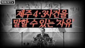 [박희석TV] ‘제주 4·3사건’을 말할 수 있는 '자유'