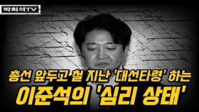 [박희석TV] 철 지난 ‘대선 타령’ 해대는 이준석의 ‘심리 상태’