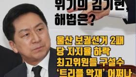 위기의 김기현.... 울산 보궐선거 패배 등 '트리플 악재', 해법은 있나