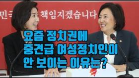 [권세진TV] 요즘 정치권에 중견급 여성정치인이 안 보이는 이유는?