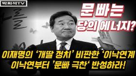 [박희석TV] ‘이재명 개딸’ 비판한 ‘이낙연계'...'문빠' 극찬한 이낙연은??