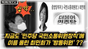 [박희석TV] '민주당 추천 방통위원' 최민희는 지금도 '민주당 당직' 유지 중?