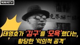 [박희석TV] 태영호가 김구를 ‘모욕’했다는 ‘악의적 공격’