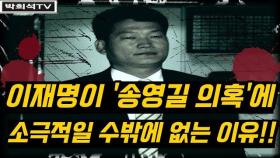 [박희석TV] 이재명이 '송영길 의혹'에 소극적인 이유