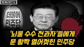 [박희석TV] ‘뇌물 수수’ 전과자들에게 문 활짝 열어젖힌 민주당