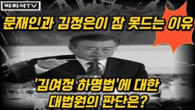[박희석TV] 문재인과 김정은을 잠 못 들게 하는 '판결'