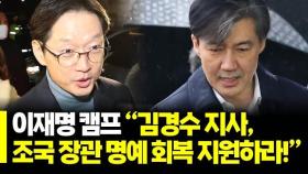 [최우석TV] 이재명 캠프 “김경수 지사, 조국 장관 명예 회복 지원하라!”