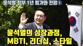 [윤석열 정부 1년 평가와 전망 ① ] 윤석열의 성장과정, MBTI, 리더십, 스타일