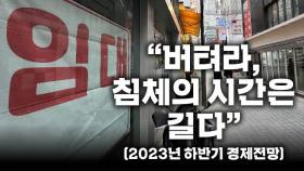 [정혜연TV]“버텨라, 침체의 시간은 길다”(2023년 하반기 경제전망)