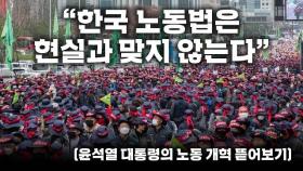 [정혜연TV]“한국 노동법은 현실과 맞지 않는다”(윤석열 대통령의 노동 개혁 뜯어보기)