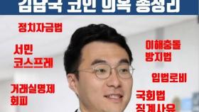 [권세진TV] 청년 분노 폭발시킨 김남국, 코인 관련 의혹 총정리