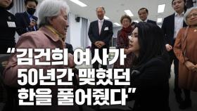 [정광성TV] “김건희 여사가 50년간 맺혔던 한을 풀어줬다”