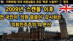 [월간조선 기획취재] 외국 ‘의원님’들도 온갖 ‘특권’ 누릴까? ② 영국