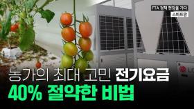 한국 농업의 가장 큰 고민인 '유류비' 해결하는 방법