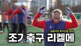 김흥국 조기축구 등장, 사실 축구 국대가 꿈이었다?