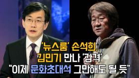 ′뉴스룸′ 손석희, 김민기 만나 ′감격′…＂이제 문화초대석 그만해도 될 듯＂