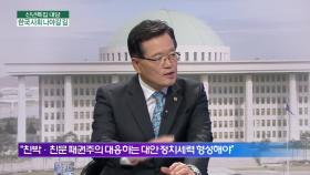 정의화 前 국회의장 ＂친박 친문 패권주의 대안 정치세력 형성해야＂