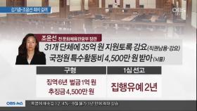 [OBS 뉴스 오늘] 신동빈, 234일 만에 석방