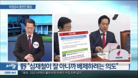 [OBS 뉴스 오늘] 국정감사 중반전 돌입